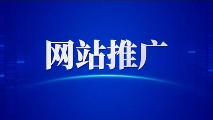 為什么要做網(wǎng)絡(luò )推廣，網(wǎng)絡(luò )推廣的好處與重要性
